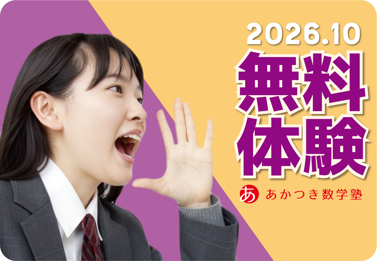 2026年10月 無料体験