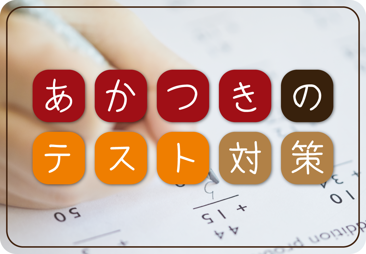 あかつきのテスト対策
