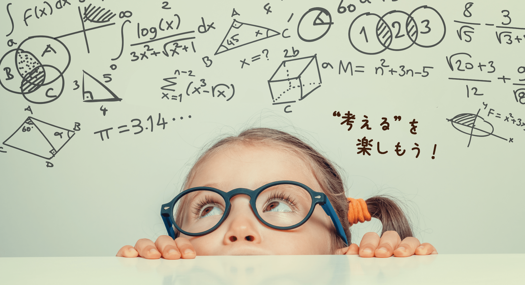 考えるを楽しもう。算数・数学を考える女の子