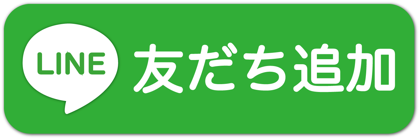 LINE 友だち追加